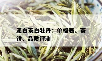 溪白茶白牡丹：价格表、茶饼、品质评测