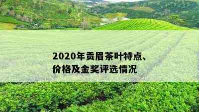 2020年贡眉茶叶特点、价格及金奖评选情况