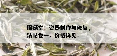 眉额堂：瓷器制作与修复，法帖卷一，价格详见！