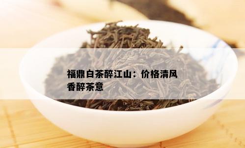 福鼎白茶醉江山：价格清风香醉茶意