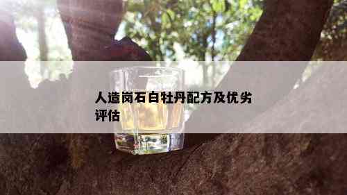 人造岗石白牡丹配方及优劣评估