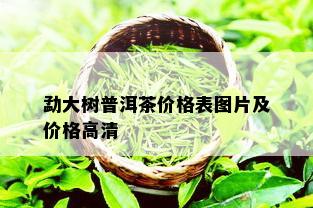 勐大树普洱茶价格表图片及价格高清