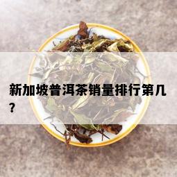 新加坡普洱茶销量排行第几？