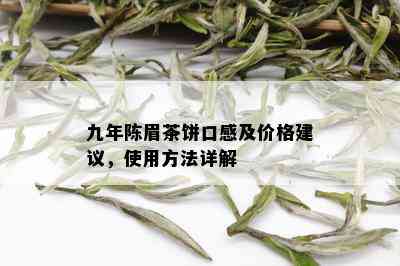 九年陈眉茶饼口感及价格建议，使用方法详解