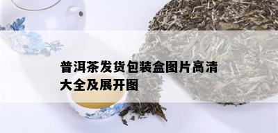 普洱茶发货包装盒图片高清大全及展开图