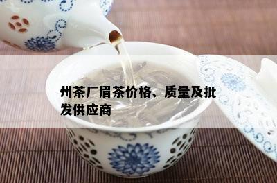 州茶厂眉茶价格、质量及批发供应商