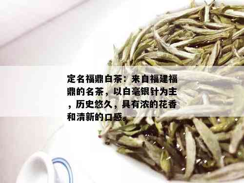 定名福鼎白茶：来自福建福鼎的名茶，以白毫银针为主，历史悠久，具有浓的花香和清新的口感。