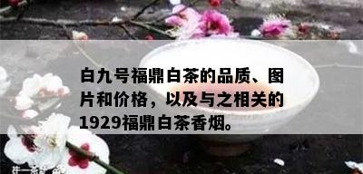 白九号福鼎白茶的品质、图片和价格，以及与之相关的1929福鼎白茶香。