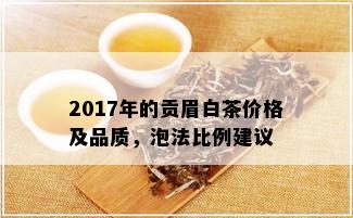 2017年的贡眉白茶价格及品质，泡法比例建议