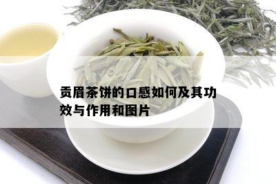 贡眉茶饼的口感如何及其功效与作用和图片