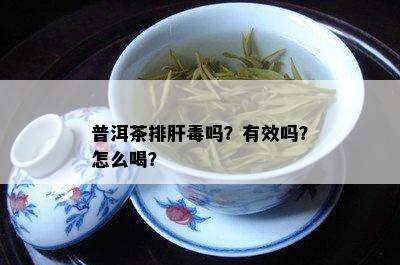 普洱茶排肝吗？有效吗？怎么喝？