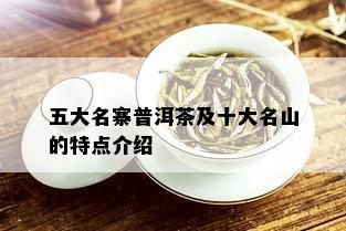 五大名寨普洱茶及十大名山的特点介绍