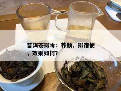 普洱茶排：养颜、排宿便，效果如何？