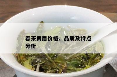 春茶贡眉价格、品质及特点分析