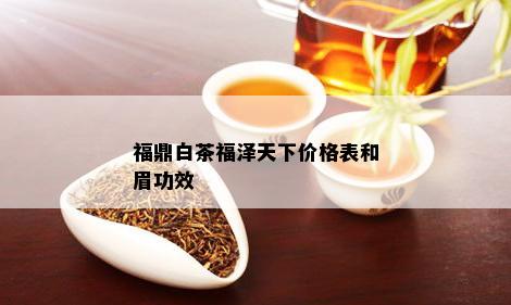 福鼎白茶福泽天下价格表和眉功效