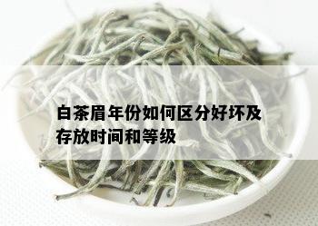 白茶眉年份如何区分好坏及存放时间和等级