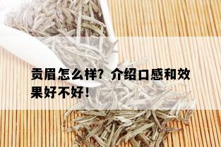 贡眉怎么样？介绍口感和效果好不好！