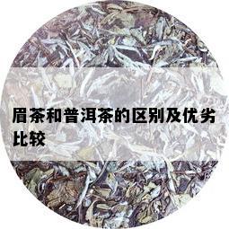 眉茶和普洱茶的区别及优劣比较