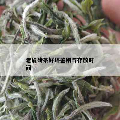 老眉砖茶好坏鉴别与存放时间