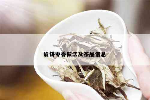 眉饼枣香做法及茶品信息