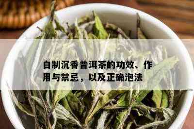 自制沉香普洱茶的功效、作用与禁忌，以及正确泡法