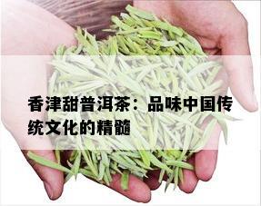 香津甜普洱茶：品味中国传统文化的精髓