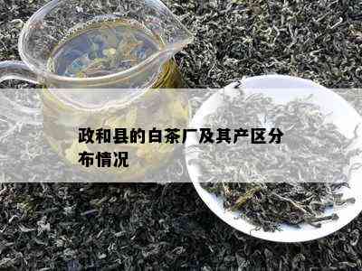 政和县的白茶厂及其产区分布情况