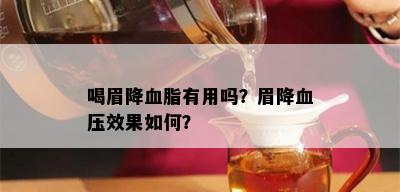 喝眉降血脂有用吗？眉降血压效果如何？