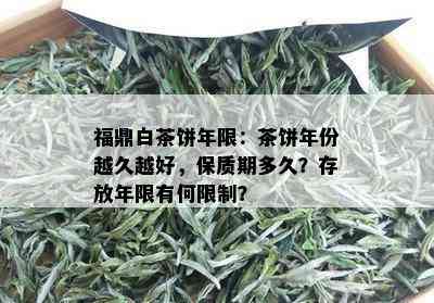 福鼎白茶饼年限：茶饼年份越久越好，保质期多久？存放年限有何限制？