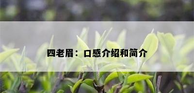 四老眉：口感介绍和简介