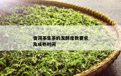 普洱茶生茶的发酵度数要求及成熟时间