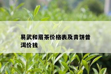 易武和眉茶价格表及青饼普洱价钱