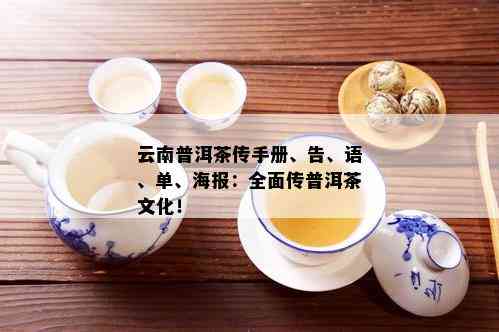 云南普洱茶传手册、告、语、单、海报：全面传普洱茶文化！