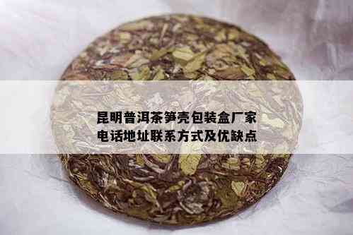 昆明普洱茶笋壳包装盒厂家电话地址联系方式及优缺点