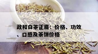 政和白茶正眉：价格、功效、口感及茶饼价格