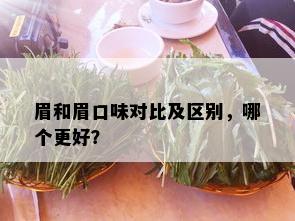 眉和眉口味对比及区别，哪个更好？