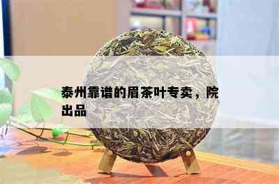 泰州靠谱的眉茶叶专卖，院出品