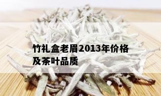 竹礼盒老眉2013年价格及茶叶品质