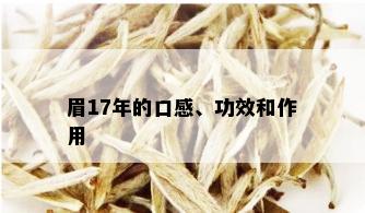 眉17年的口感、功效和作用