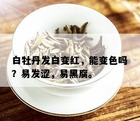 白牡丹发白变红，能变色吗？易发涩，易黑腐。