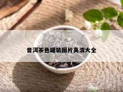 普洱茶色罐装图片高清大全