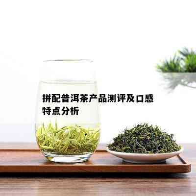 拼配普洱茶产品测评及口感特点分析