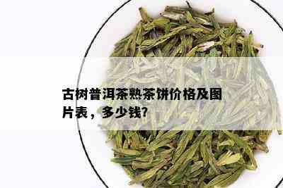 古树普洱茶熟茶饼价格及图片表，多少钱？