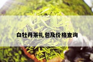 白牡丹茶礼包及价格查询