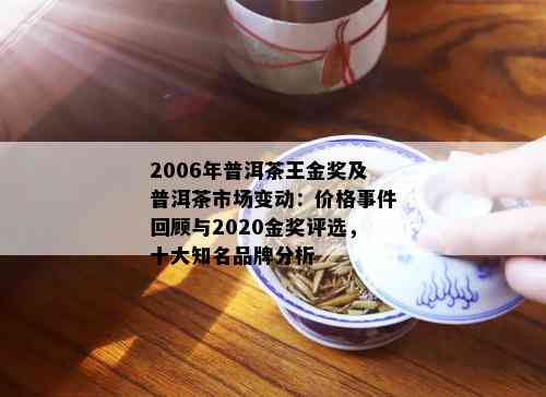 2006年普洱茶王金奖及普洱茶市场变动：价格事件回顾与2020金奖评选，十大知名品牌分析