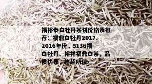 福裕泰白牡丹茶饼价格及推荐：福鼎白牡丹2017、2016年份，5136福白牡丹、裕祥福鼎白茶，品质优异，物超所值。