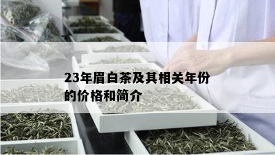 23年眉白茶及其相关年份的价格和简介