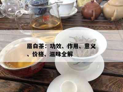 眉白茶：功效、作用、意义、价格、滋味全解