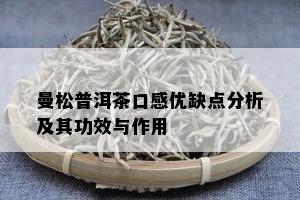 曼松普洱茶口感优缺点分析及其功效与作用