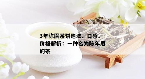 3年陈眉茶饼泡法、口感、价格解析：一种名为陈年眉的茶